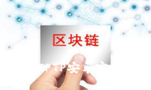 2024年最新TPTP安卓客户端下载指南