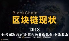 如何删除USDT冷钱包的转账