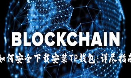 如何安全下载安装TP钱包：详尽指南