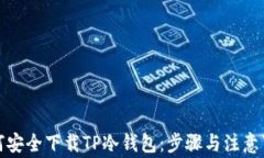 如何安全下载TP冷钱包：步