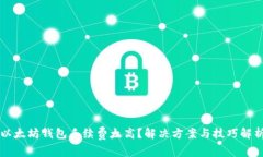 以太坊钱包手续费太高？