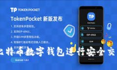 如何使用58比特币数字钱包