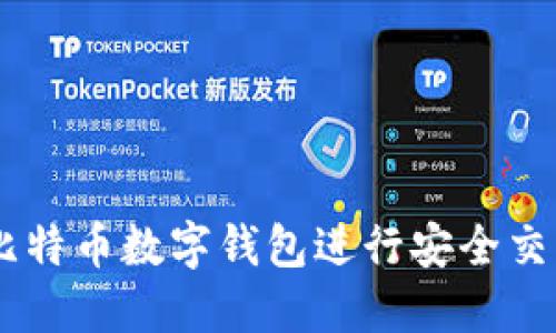 如何使用58比特币数字钱包进行安全交易和管理资产
