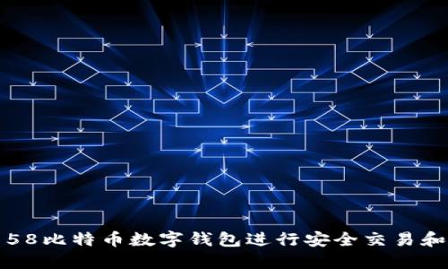 如何使用58比特币数字钱包进行安全交易和管理资产