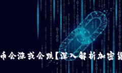 TP钱包里的币会涨或会跌？