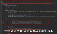 TPTP官方下载：安卓最新版