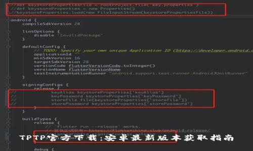 TPTP官方下载：安卓最新版本获取指南
