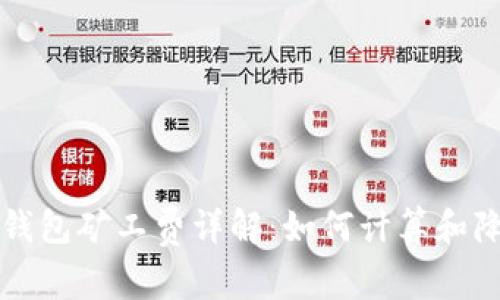 优质TP钱包矿工费详解：如何计算和降低成本