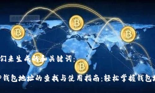 首先，我们来生成的和关键词：

ibaotiTP钱包地址的查找与使用指南：轻松掌握钱包地址管理