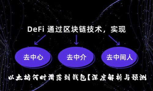 以太坊何时滑落到钱包？深度解析与预测