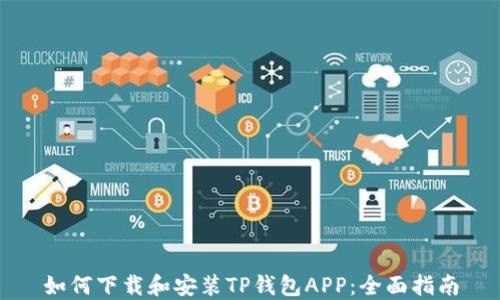 
如何下载和安装TP钱包APP：全面指南