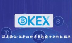 隔离验证：保护比特币钱
