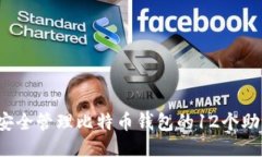如何安全管理比特币钱包
