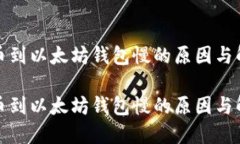 抹茶提币到以太坊钱包慢