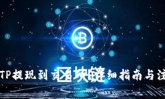 如何将TP提现到交易所？详