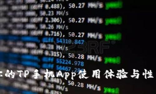 如何你的TP手机App使用体验与性能提升