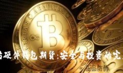 以太坊硬件钱包期货：安