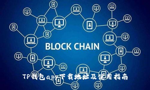TP钱包app下载地址及使用指南