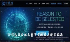 TP钱包正式版免费下载地址