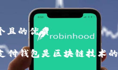 思考一个且的优质

TD国际支付钱包是区块链技术的应用吗？