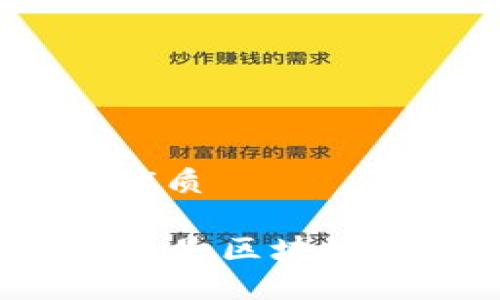 思考一个且的优质

TD国际支付钱包是区块链技术的应用吗？