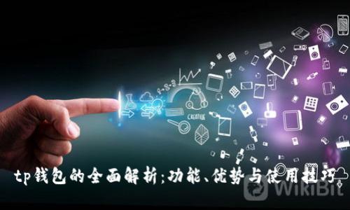 tp钱包的全面解析：功能、优势与使用技巧