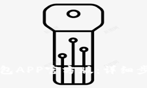 如何下载TP钱包APP官方版：详细步骤与注意事项