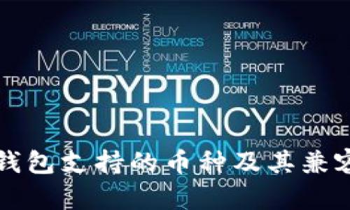 以太坊钱包支持的币种及其兼容性详解