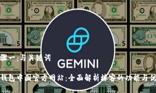 步骤一：与关键词

tp钱包中国官方网站：全面解析楼客的功能与优势