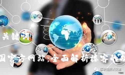 步骤一：与关键词

tp钱包中国官方网站：全面解析楼客的功能与优势