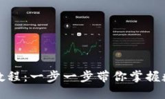 TP钱包使用教程：一步一步