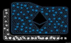 比特币钱包无法登录的原