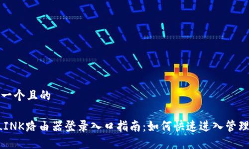 思考一个且的

TP-LINK路由器登录入口指南：如何快速进入管理界面