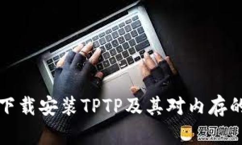 如何下载安装TPTP及其对内存的要求