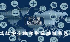 如何高效安全地爬取区块