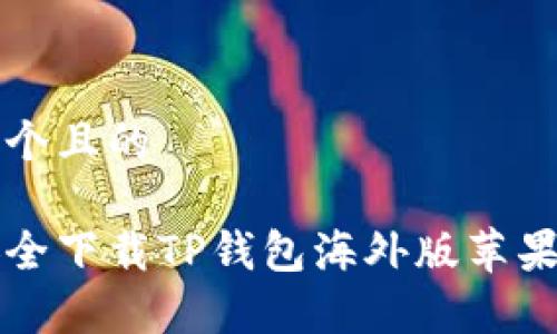 思考一个且的

如何安全下载TP钱包海外版苹果客户端