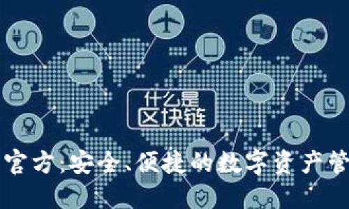 TP钱包官方：安全、便捷的数字资产管理平台