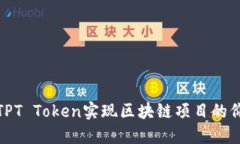 如何使用TPT Token实现区块