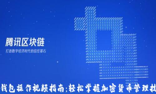 
TP钱包操作视频指南：轻松掌握加密货币管理技巧