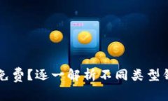 比特币钱包是否免费？逐