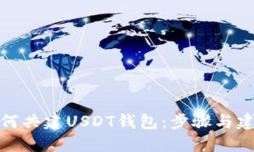 如何共建USDT钱包：步骤与建议
