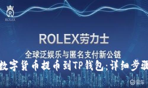 优质如何将数字货币提币到TP钱包：详细步骤与注意事项