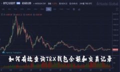 如何有效查询TRX钱包余额
