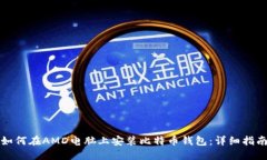 如何在AMD电脑上安装比特