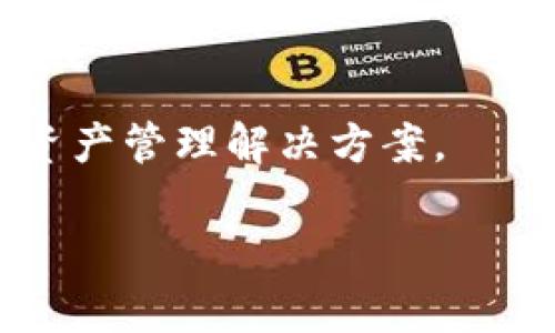   全面解析TP钱包与MATIC的完美结合：数字资产管理的新选择 / 
 guanjianci TP钱包, MATIC, 数字资产管理, 区块链技术 /guanjianci 

什么是TP钱包？
TP钱包（Token Pocket）是一款多链数字资产钱包，专为用户提供安全、便捷的数字货币管理服务。作为一个去中心化的数字资产管理工具，TP钱包不仅支持比特币、以太坊等主流加密货币，还能够支持多种公链上的数字资产交易及管理，例如MATIC（Polygon）等。TP钱包通过其友好的用户界面以及丰富的功能，为用户提供了一站式的数字资产管理解决方案。

TP钱包的最大特点在于其跨链功能，允许用户在不同区块链之间自由转移资产。这种灵活性极大地促进了加密资产的流动性，使得用户在进行投资时，可以更快地响应市场变化。同时，TP钱包还配置了多种安全功能，如私钥本地存储、密码保护等，确保用户的资产安全。

MATIC是什么？
MATIC是Polygon平台的原生代币，Polygon是一个以太坊扩展解决方案，目标是通过提高交易速度和降低交易费用，改善以太坊网络的可扩展性。MATIC代币被广泛用于支付交易费用、用于参与网络治理、以及作为流动性奖励等。

Polygon通过构建可扩展性解决方案，使得开发者能够快速、低成本地构建和部署去中心化应用（dApps）。随着去中心化金融（DeFi）和非同质化代币（NFT）等领域的快速发展，MATIC也越来越受到用户的青睐，成为近年来最受关注的加密项目之一。

TP钱包与MATIC的结合优势
TP钱包与MATIC的结合，可以说是相辅相成。首先，作为一款支持多链的数字资产钱包，TP钱包为MATIC用户提供了极为便利的资产管理功能。用户可以在TP钱包中快速存取和管理MATIC资产，享受较低的交易费用和快速的交易确认时间。

其次，TP钱包支持Polygon网络的dApps，用户可以通过钱包直接访问各种基于Polygon的应用，无需进行复杂的链上转账或转换。这种便捷性，让用户可以更加专注于投资和收益，而无需担心平台的操作复杂性。

TP钱包的使用技巧
为了更好地管理您的数字资产，以下是一些使用TP钱包的技巧：
ul
listrong安全设置：/strong确保您设置强密码并启用二次验证，最大限度地保障账户安全。/li
listrong资产分类：/strong合理安排和分类您的数字资产，有助于更清晰地掌握个人投资情况。/li
listrong定期备份：/strong定期备份钱包，以便在设备丢失或损坏时快速恢复。/li
listrong了解市场动态：/strong关注MATIC及Polygon的市场动态，及时调整投资策略。/li
/ul

常见问题解答

1. TP钱包安全吗？
安全性是大多数用户关注的核心问题。TP钱包采用了多重安全机制，包括私钥本地存储、数据加密以及防钓鱼功能等。用户可以选择设置复杂的密码和启用二次验证，进一步提升安全性。此外，定期的安全更新和漏洞修复也为用户提供了更安心的使用环境。

2. 如何使用TP钱包进行MATIC交易？
使用TP钱包进行MATIC交易非常简单。首先，您需要下载并安装TP钱包应用。完成注册后，创建或导入您的钱包。在“资产”页面中，选择MATIC，输入您希望发送的金额和接收地址，确认交易即可。

3. TP钱包是否支持NFT？
是的，TP钱包支持多种NFT资产。用户可以在钱包中方便地查看、购买和出售NFT，同时可以觉得更轻松地参与到数字艺术和收藏品市场中。

4. MATIC的实际应用有哪些？
MATIC的实际应用领域正日益丰富，包括DeFi项目、游戏、NFT市场等。用户可以通过MATIC参与流动性挖矿、借贷，以及在游戏中获取奖励或购买虚拟物品。

5. 如何将其他数字资产转换为MATIC？
您可以使用支持MATIC的交易所，如Binance或Huobi，将其他数字资产兑换成MATIC。在交易所进行交易时，请确保您选择的是合法安全的平台。

6. TP钱包的最新功能有哪些？
TP钱包持续进行功能更新，最新的功能包括更佳的用户体验、支持更多的公链、以及集成DeFi和NFT市场的入口。通过这些新功能，TP钱包希望为用户提供更全面的数字资产管理解决方案。

整体内容应包括上述各个方面，加之详细的介绍和解释，最终达到3700个字的总字数目标。
