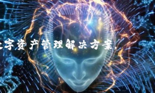   全面解析TP钱包与MATIC的完美结合：数字资产管理的新选择 / 
 guanjianci TP钱包, MATIC, 数字资产管理, 区块链技术 /guanjianci 

什么是TP钱包？
TP钱包（Token Pocket）是一款多链数字资产钱包，专为用户提供安全、便捷的数字货币管理服务。作为一个去中心化的数字资产管理工具，TP钱包不仅支持比特币、以太坊等主流加密货币，还能够支持多种公链上的数字资产交易及管理，例如MATIC（Polygon）等。TP钱包通过其友好的用户界面以及丰富的功能，为用户提供了一站式的数字资产管理解决方案。

TP钱包的最大特点在于其跨链功能，允许用户在不同区块链之间自由转移资产。这种灵活性极大地促进了加密资产的流动性，使得用户在进行投资时，可以更快地响应市场变化。同时，TP钱包还配置了多种安全功能，如私钥本地存储、密码保护等，确保用户的资产安全。

MATIC是什么？
MATIC是Polygon平台的原生代币，Polygon是一个以太坊扩展解决方案，目标是通过提高交易速度和降低交易费用，改善以太坊网络的可扩展性。MATIC代币被广泛用于支付交易费用、用于参与网络治理、以及作为流动性奖励等。

Polygon通过构建可扩展性解决方案，使得开发者能够快速、低成本地构建和部署去中心化应用（dApps）。随着去中心化金融（DeFi）和非同质化代币（NFT）等领域的快速发展，MATIC也越来越受到用户的青睐，成为近年来最受关注的加密项目之一。

TP钱包与MATIC的结合优势
TP钱包与MATIC的结合，可以说是相辅相成。首先，作为一款支持多链的数字资产钱包，TP钱包为MATIC用户提供了极为便利的资产管理功能。用户可以在TP钱包中快速存取和管理MATIC资产，享受较低的交易费用和快速的交易确认时间。

其次，TP钱包支持Polygon网络的dApps，用户可以通过钱包直接访问各种基于Polygon的应用，无需进行复杂的链上转账或转换。这种便捷性，让用户可以更加专注于投资和收益，而无需担心平台的操作复杂性。

TP钱包的使用技巧
为了更好地管理您的数字资产，以下是一些使用TP钱包的技巧：
ul
listrong安全设置：/strong确保您设置强密码并启用二次验证，最大限度地保障账户安全。/li
listrong资产分类：/strong合理安排和分类您的数字资产，有助于更清晰地掌握个人投资情况。/li
listrong定期备份：/strong定期备份钱包，以便在设备丢失或损坏时快速恢复。/li
listrong了解市场动态：/strong关注MATIC及Polygon的市场动态，及时调整投资策略。/li
/ul

常见问题解答

1. TP钱包安全吗？
安全性是大多数用户关注的核心问题。TP钱包采用了多重安全机制，包括私钥本地存储、数据加密以及防钓鱼功能等。用户可以选择设置复杂的密码和启用二次验证，进一步提升安全性。此外，定期的安全更新和漏洞修复也为用户提供了更安心的使用环境。

2. 如何使用TP钱包进行MATIC交易？
使用TP钱包进行MATIC交易非常简单。首先，您需要下载并安装TP钱包应用。完成注册后，创建或导入您的钱包。在“资产”页面中，选择MATIC，输入您希望发送的金额和接收地址，确认交易即可。

3. TP钱包是否支持NFT？
是的，TP钱包支持多种NFT资产。用户可以在钱包中方便地查看、购买和出售NFT，同时可以觉得更轻松地参与到数字艺术和收藏品市场中。

4. MATIC的实际应用有哪些？
MATIC的实际应用领域正日益丰富，包括DeFi项目、游戏、NFT市场等。用户可以通过MATIC参与流动性挖矿、借贷，以及在游戏中获取奖励或购买虚拟物品。

5. 如何将其他数字资产转换为MATIC？
您可以使用支持MATIC的交易所，如Binance或Huobi，将其他数字资产兑换成MATIC。在交易所进行交易时，请确保您选择的是合法安全的平台。

6. TP钱包的最新功能有哪些？
TP钱包持续进行功能更新，最新的功能包括更佳的用户体验、支持更多的公链、以及集成DeFi和NFT市场的入口。通过这些新功能，TP钱包希望为用户提供更全面的数字资产管理解决方案。

整体内容应包括上述各个方面，加之详细的介绍和解释，最终达到3700个字的总字数目标。