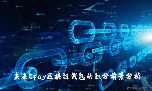 未来Epay区块链钱包的积分前景分析