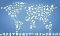 如何快速下载并安装TP5.