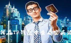 如何在TP钱包中查看空头活