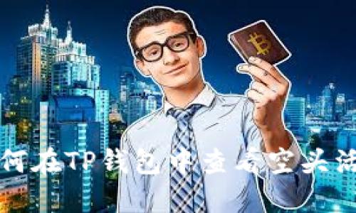 如何在TP钱包中查看空头活动